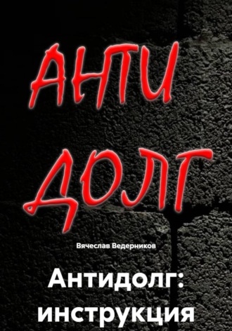 . Антидолг: инструкция
