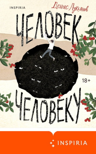 Денис Лукьянов. Человек человеку