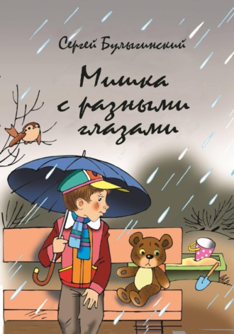 Сергей Булыгинский. Мишка с разными глазами