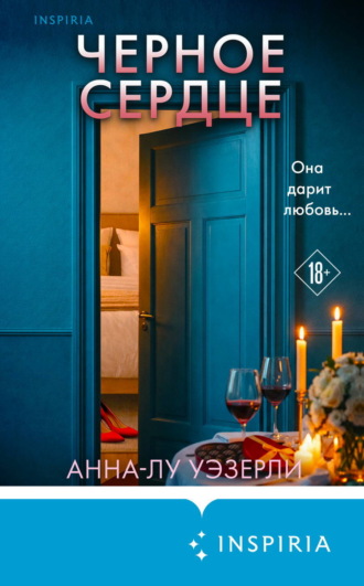 Анна-Лу Уэзерли. Черное сердце