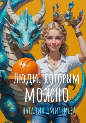 Наталия Дмитриева. Люди, которым можно