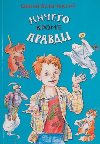 Сергей Булыгинский. Ничего кроме правды