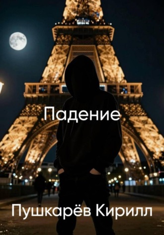Кирилл Пушкарев. Падение (расширенное и дополненное издание)