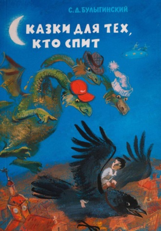 Сергей Булыгинский. Сказки для тех, кто спит