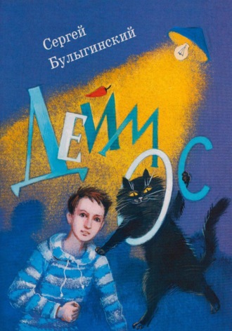 Сергей Булыгинский. Деймос