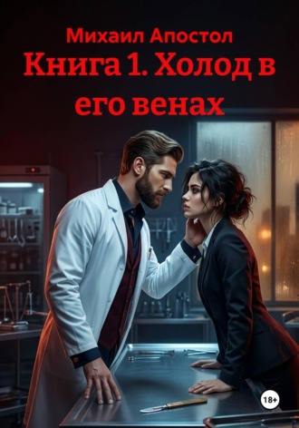 . Книга 1. Холод в его венах