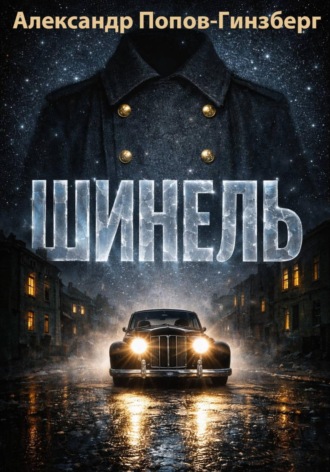 Александр Попов-Гинзберг. ШИНЕЛЬ
