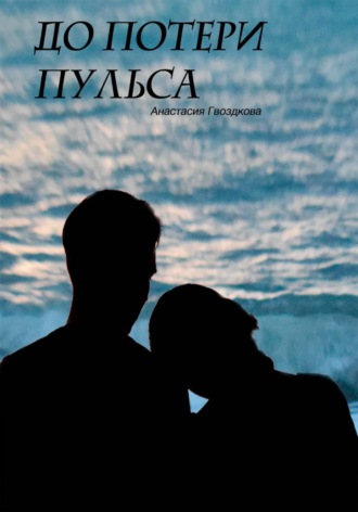 Анастасия Гвоздкова. До потери пульса