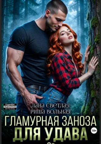 Риша Вольная. Гламурная Заноза для Удава