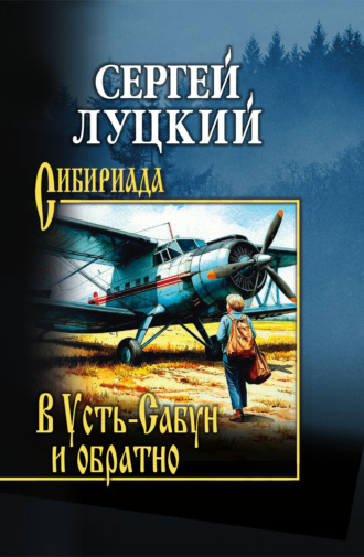Сергей Артёмович Луцкий. В Усть-Сабун и обратно