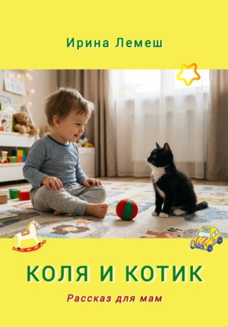 Ирина Лемеш. Коля и Котик. Рассказы для мам