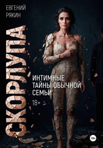 Евгений Рякин. Скорлупа