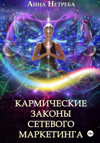 Анна Нетреба. Кармические законы сетевого маркетинга