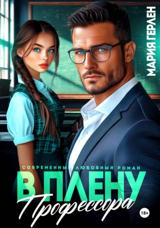 . В плену профессора