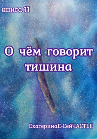 ЕкатеринаЕ- СейЧАСТЬЕ. О чём говорит тишина. Книга 11
