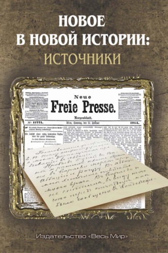 Коллектив авторов. Новое в Новой истории: источники