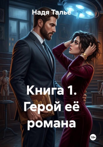 . Книга 1. Герой её романа