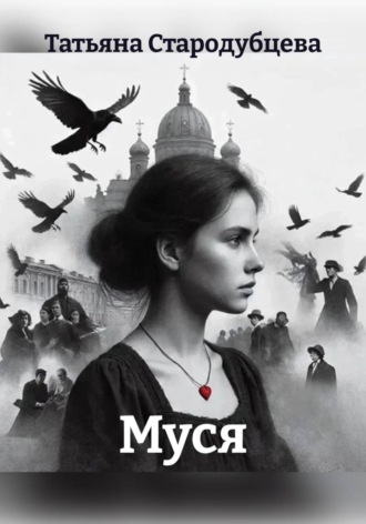 Татьяна Стародубцева. Муся