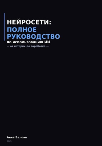 . Нейросети: полное руководство по использованию  ИИ - от истории до заработка