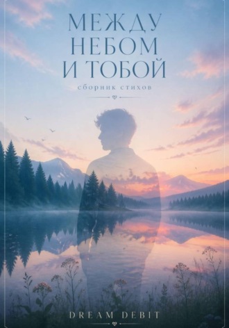 DREAM DEBIT. МЕЖДУ НЕБОМ И ТОБОЙ