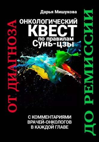 Дарья Дмитриевна Мишукова. Онкологический квест по правилам Сунь-цзы. От диагноза до ремиссии