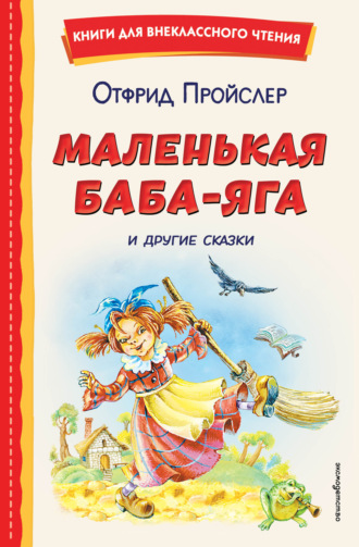 Отфрид Пройслер. Маленькая Баба-Яга и другие сказки