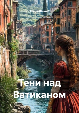 . Тени над Ватиканом