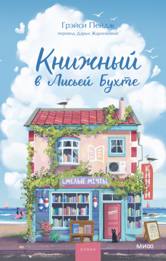 Грэйси Пейдж. Книжный в Лисьей Бухте