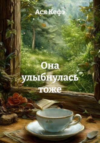 Ася Кефэ. Она улыбнулась тоже