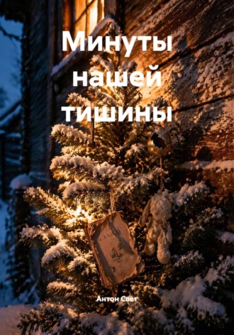 Антон Свет. Минуты нашей тишины