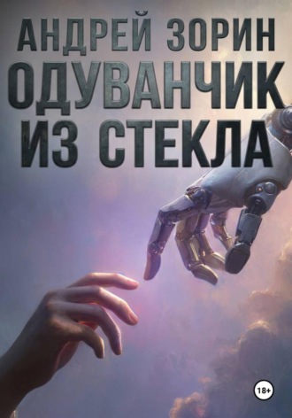 Андрей Зорин. Одуванчик из стекла