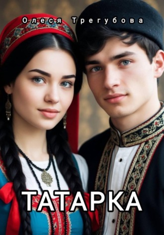 Олеся Трегубова. Татарка
