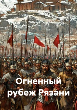 Михаил Мясников. Огненный рубеж Рязани