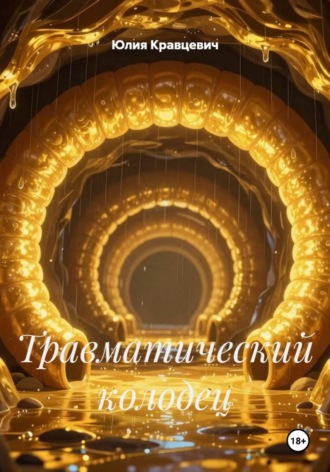 Юлия Кравцевич. Травматический колодец