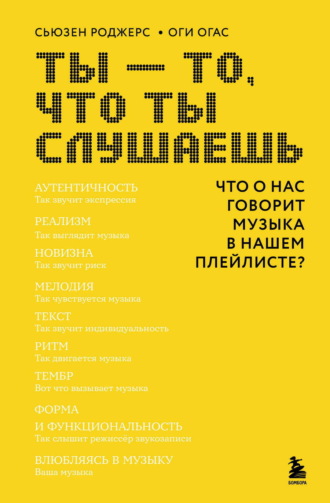 Сьюзен Роджерс. Ты – то, что ты слушаешь. Что о нас говорит музыка в нашем плейлисте?