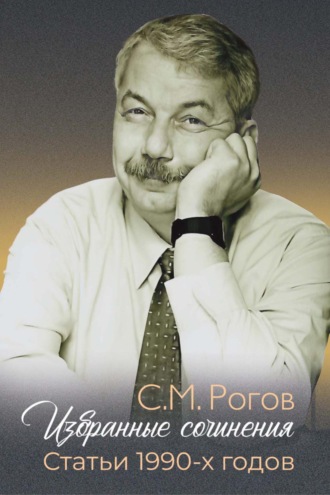 С. М. Рогов. Избранные сочинения. Статьи 1990-х годов