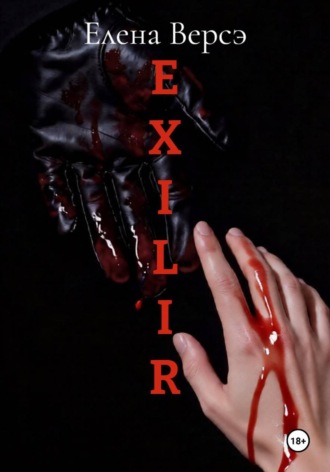 Елена Версэ. E X I L I R