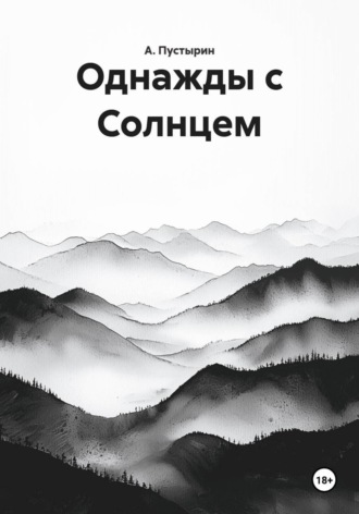 А. Пустырин. Однажды с Солнцем