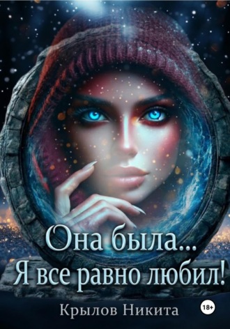 Никита Крылов. Она была... Я все равно любил!