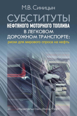 Михаил Синицын. Субституты нефтяного моторного топлива в легковом дорожном транспорте: риски для мирового спроса на нефть