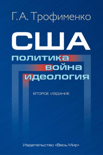 Г. А. Трофименко. США: политика, война, идеология