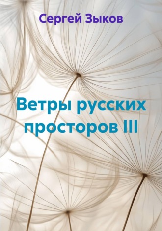 Сергей Зыков. Ветры русских просторов III