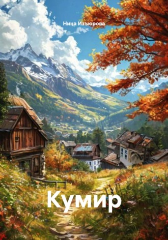 Нина Изъюрова. Кумир