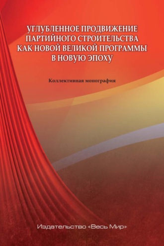 Коллектив авторов. Углубленное продвижение партийного строительства как новой великой программы в новую эпоху
