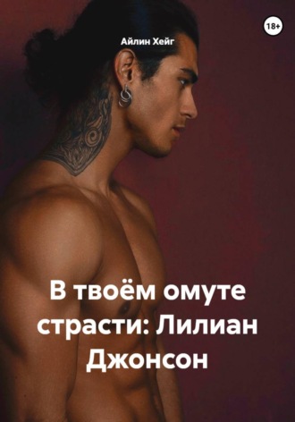 Айлин Хейг. В твоём омуте страсти: Лилиан Джонсон