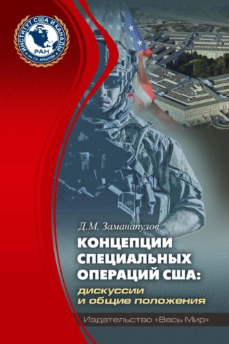 Демокрит Заманапулов. Концепции специальных операций США: дискуссии и общие положения