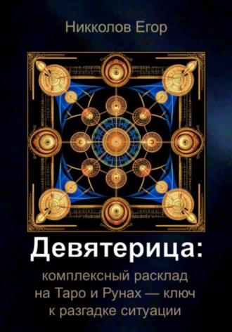 Егор Никколов. Девятерица: комплексный расклад на Таро и Рунах — ключ к разгадке ситуации