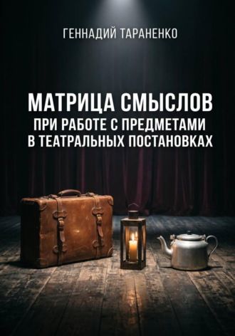 Геннадий Владимирович Тараненко. Матрица смыслов при работе с предметами в театральных постановках