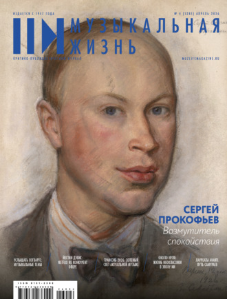 . Журнал «Музыкальная жизнь» №4 (1281), апрель 2026