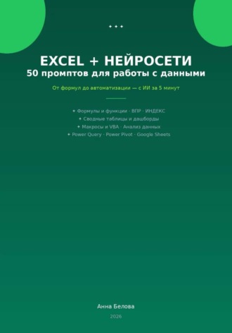 . Excel + нейросети: 50 промптов для работы с данными